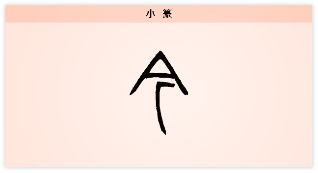 篆.png