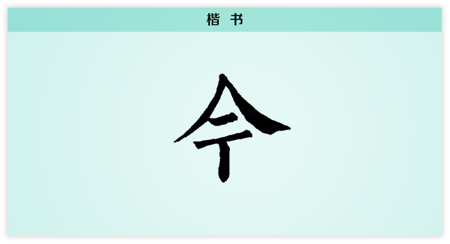 楷.png
