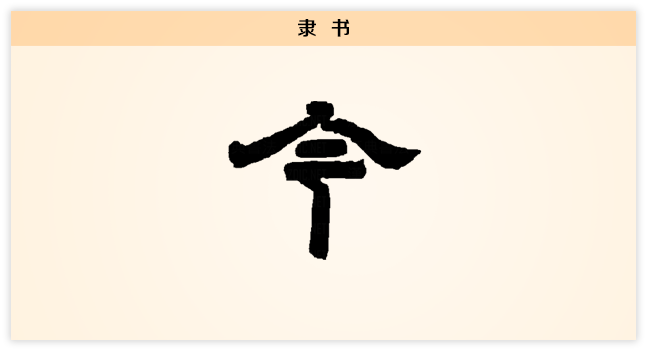 隶.png