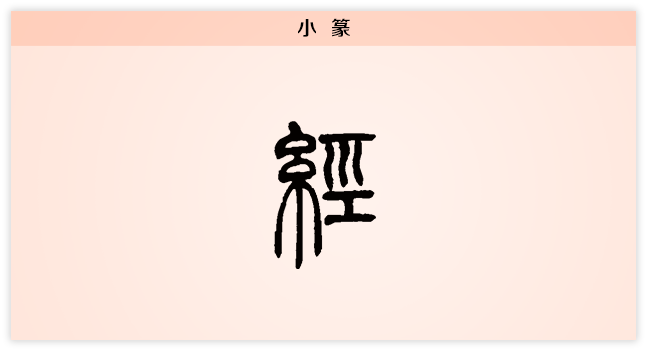 3文字演变经小篆.png