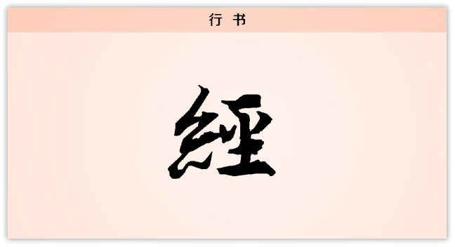 3文字演变经行书.png