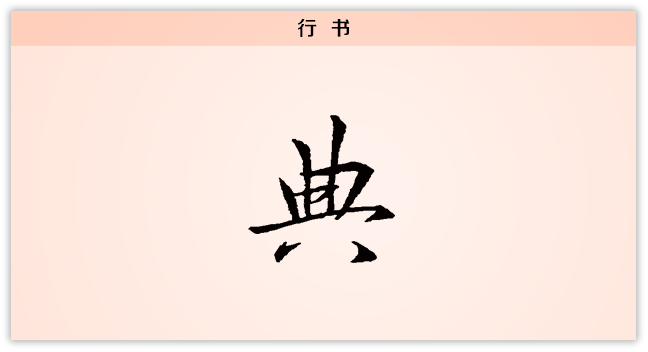 3文字演变典行书.png