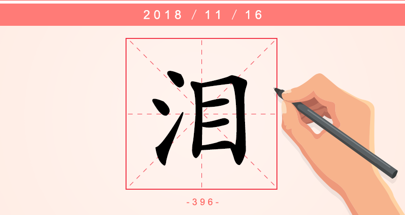 1字泪.png