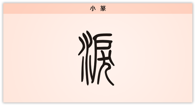 3文字演变泪小篆.png