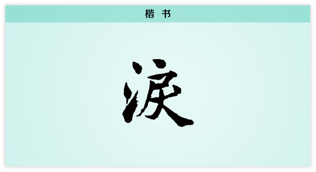3文字演变泪楷书.png