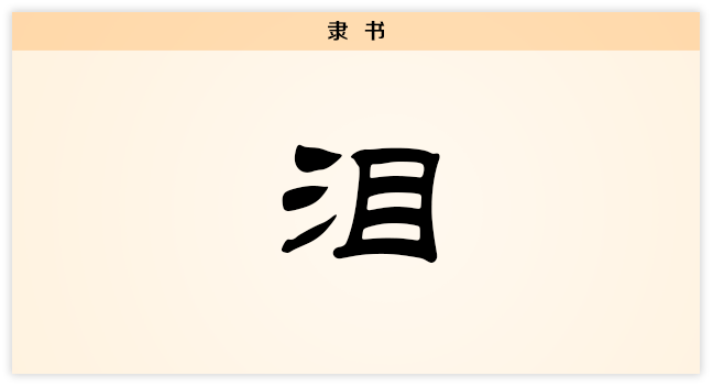 3文字演变泪隶书.png