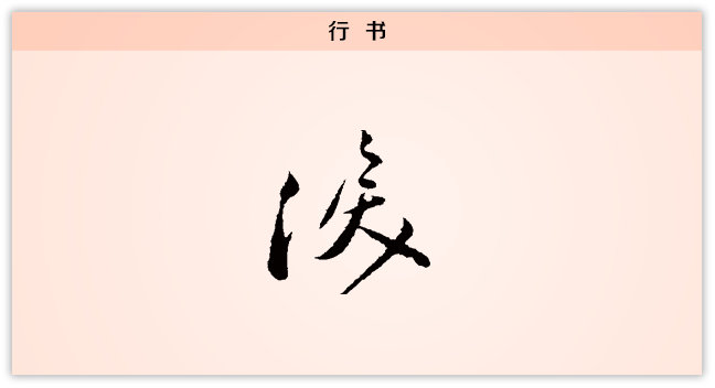 3文字演变泪行书.png
