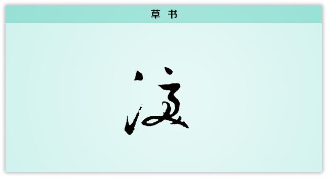 3文字演变泪草书.png