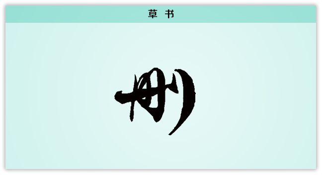 3文字演变删草书.png