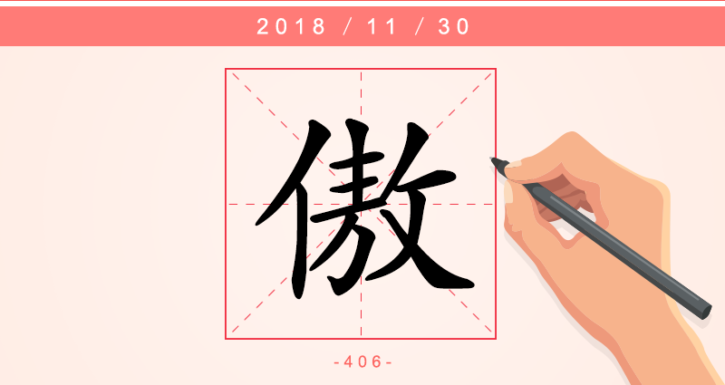 1字傲.png