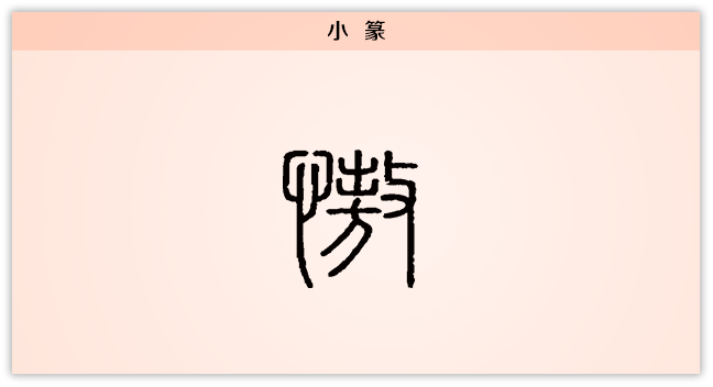 3文字演变傲小篆.png