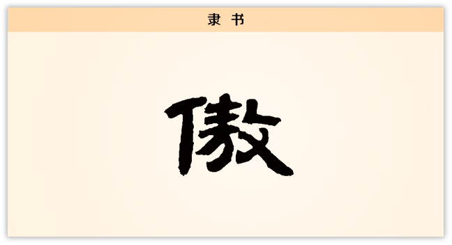 3文字演变傲隶书.png