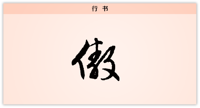 3文字演变傲行书.png