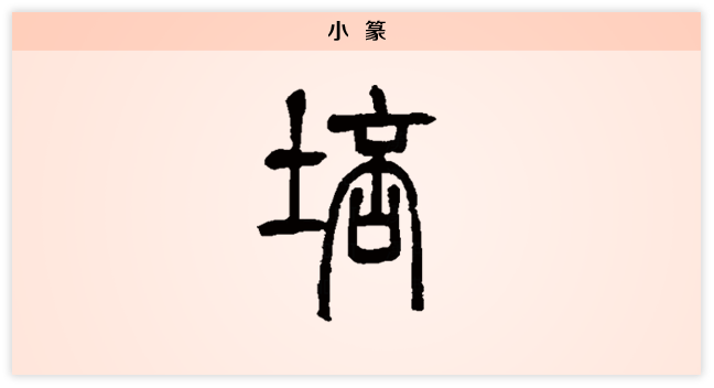 3文字演变 篆.png