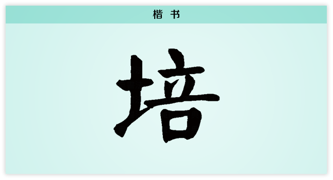 楷.png
