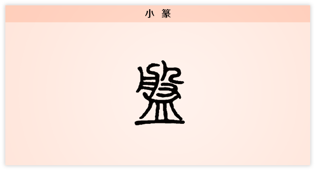 3文字演变盘小篆.png