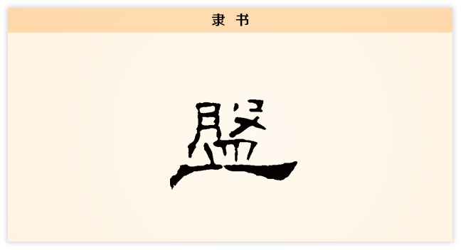 3文字演变盘隶书.png