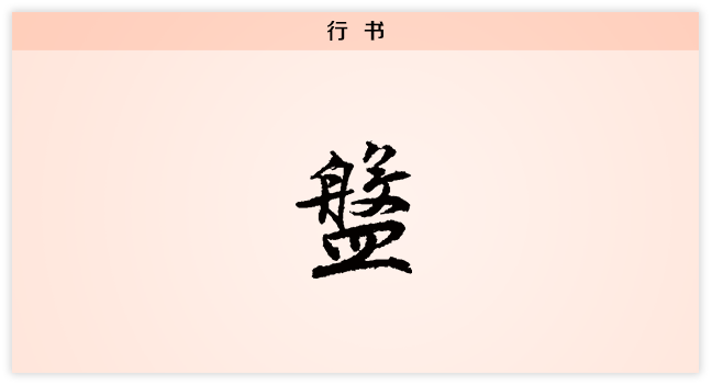 3文字演变盘行书.png