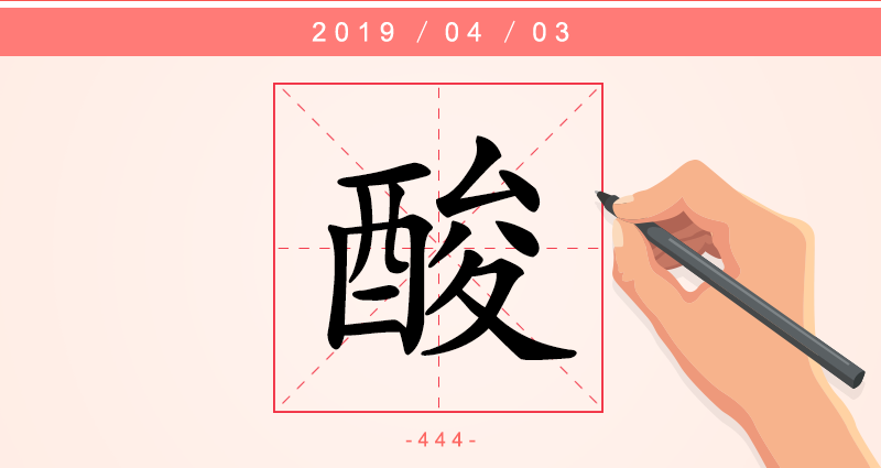 1字酸.png