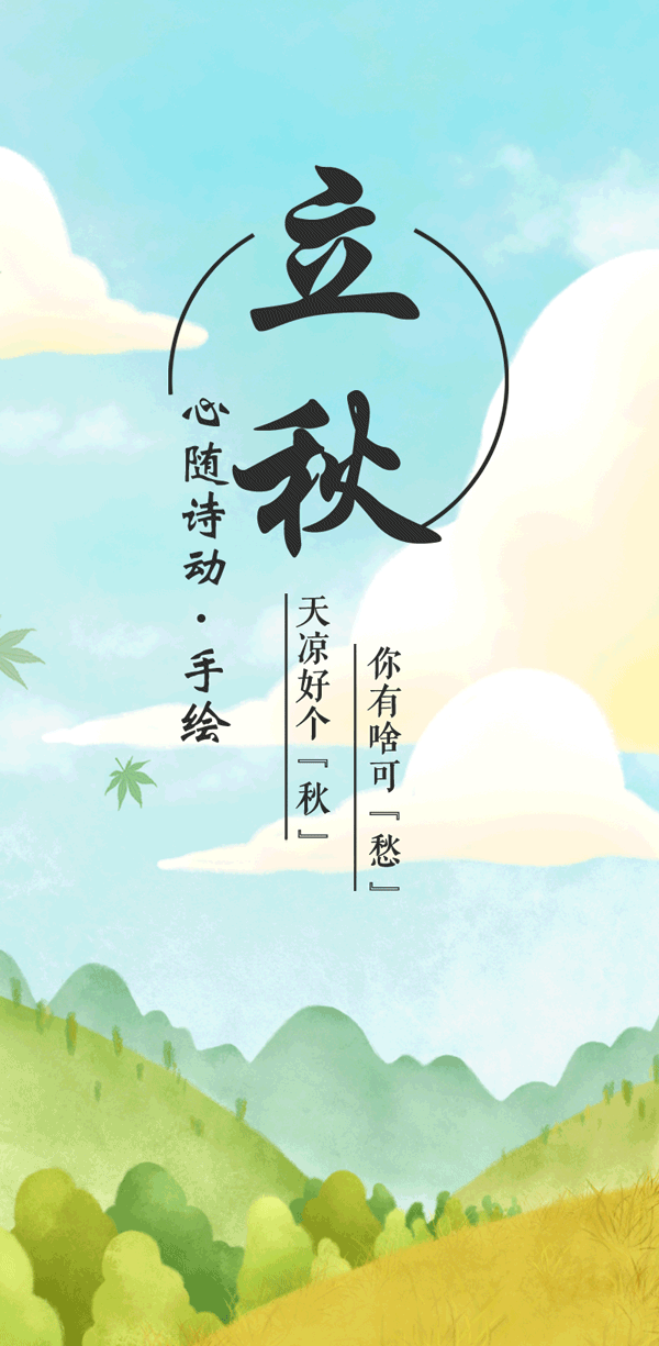 600-立秋-01.gif