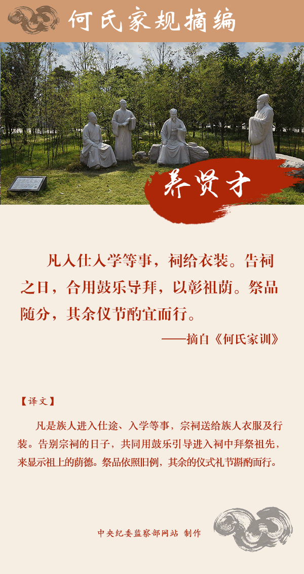 图解何氏家训:养贤才议贤能,仪节酌宜而行-中央纪委网站