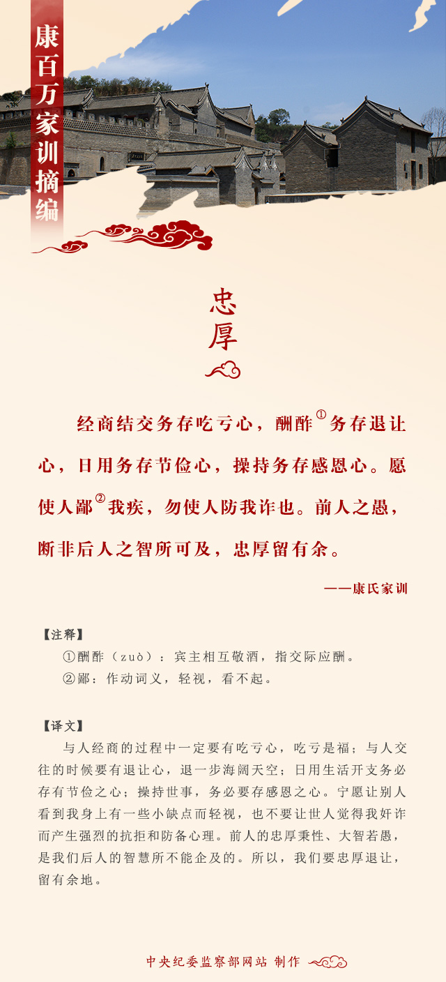 "家规"之八十九_康百万_家训摘编_忠厚.jpg