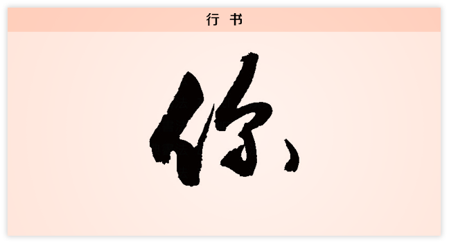 每日一字 你 我和你