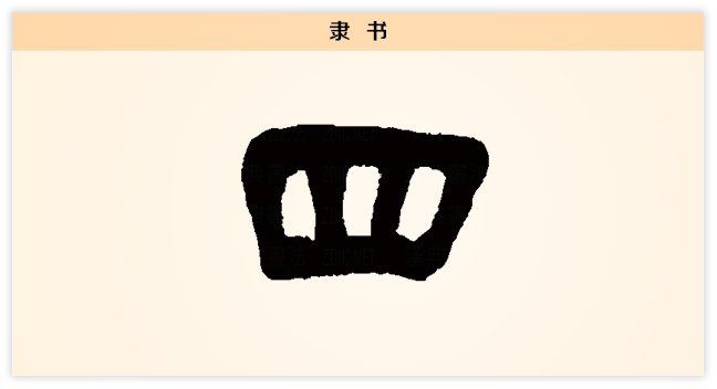 4文字演变 隶书png