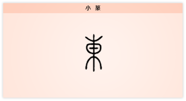 【每日一字】东:日出东方