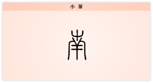 【每日一字】南:凯风自南