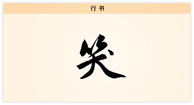 3文字演变行书.png