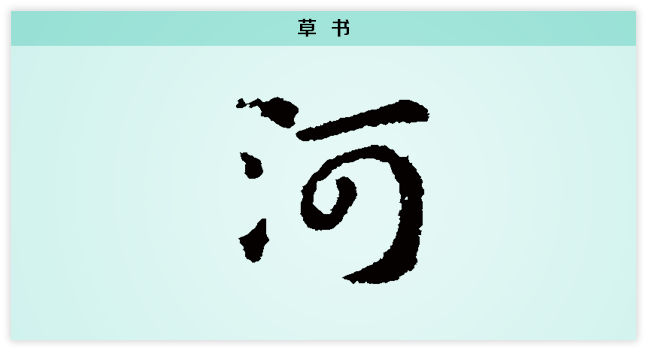 【每日一字】河:悠悠黃河水,脈脈千古情