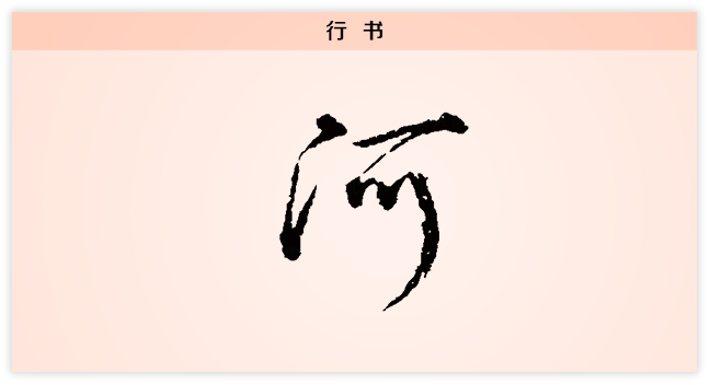 【每日一字】河:悠悠黄河水,脉脉千古情