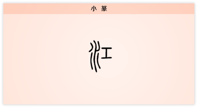 每日一字 江 我住长江头