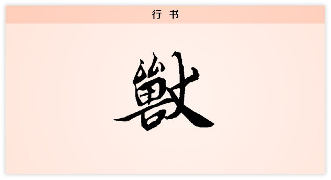 兽字行书图片