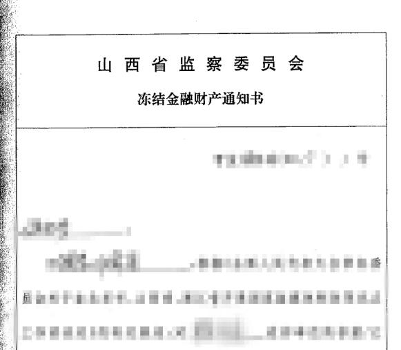 魏某案中監察機關開具的凍結金融財產通知書